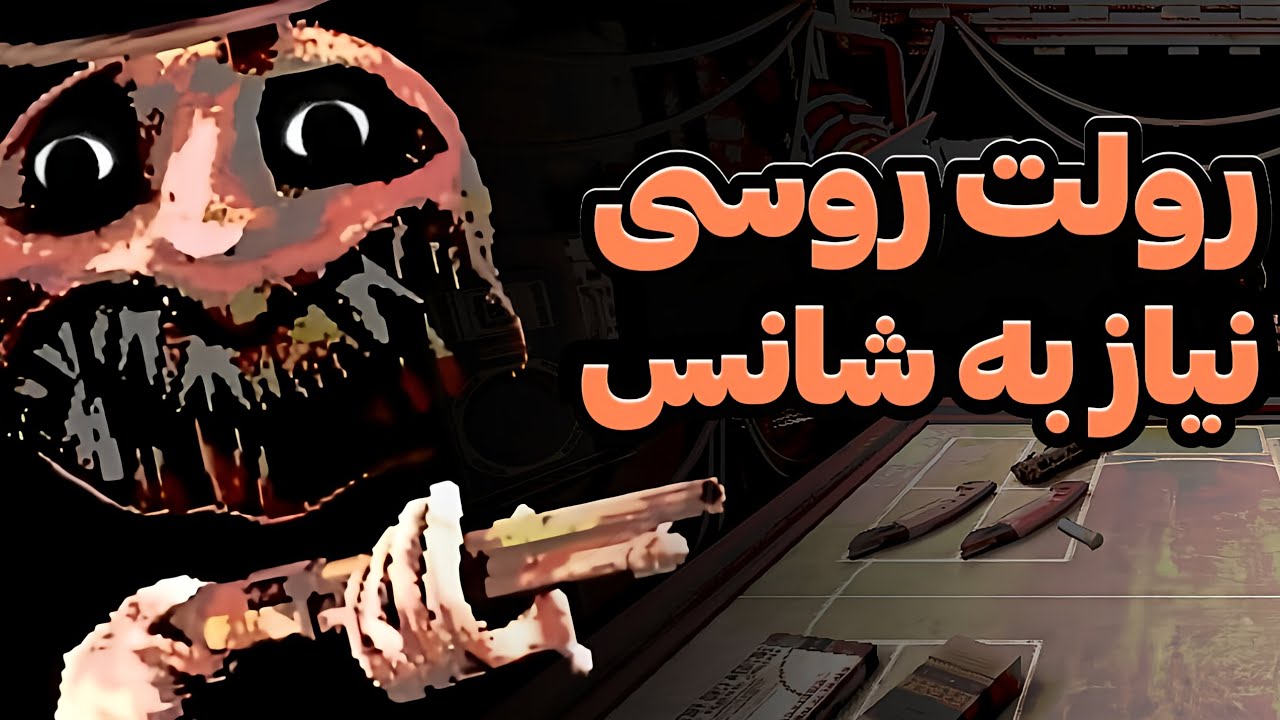 من با شانسم جنگیدم! 💀 | BUCKSHOT ROULETTE Full Game Android 