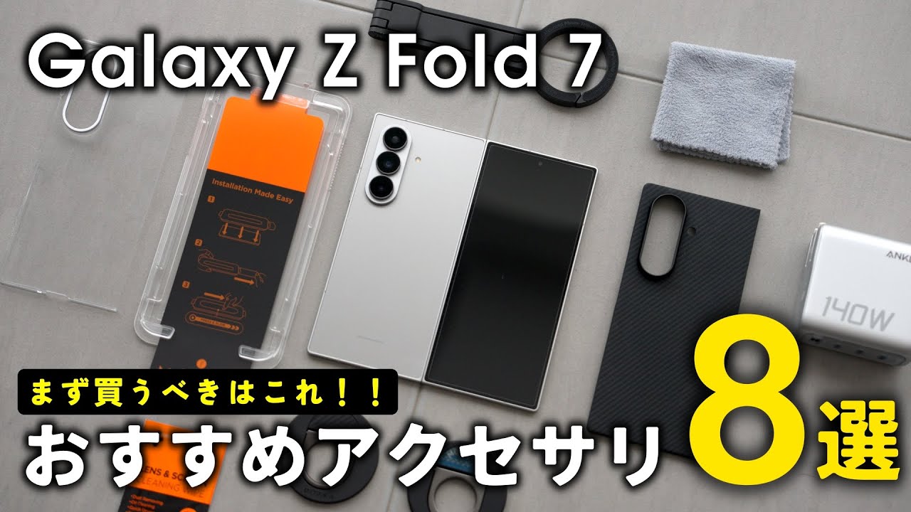 Galaxy Z Fold 7を買ったら絶対買うべき！！おすすめアクセサリと後悔したもの8選！！