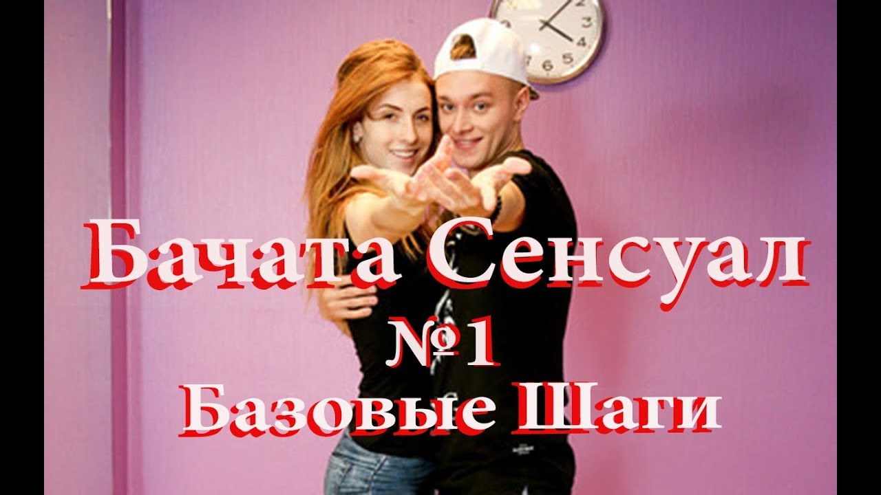 Бачата Сенсуал 