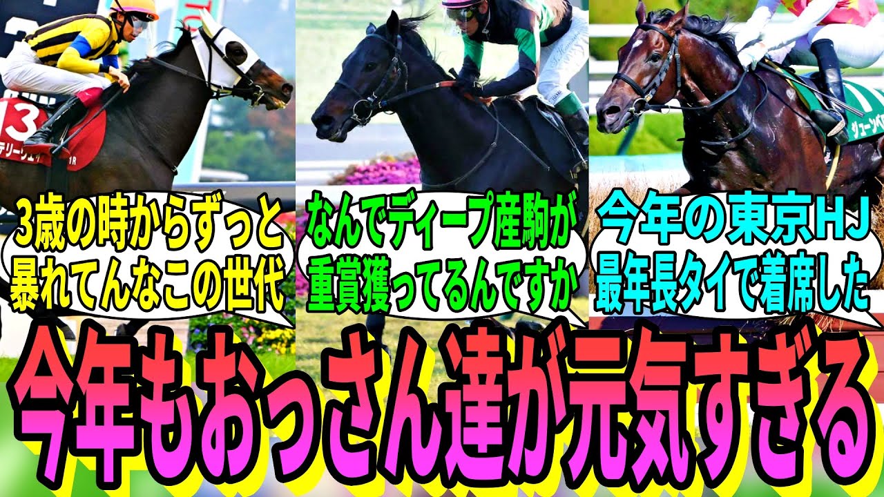 【競馬の反応集】「今年の重賞戦線はオッサンがアツい!!」に対する視聴者の反応集
