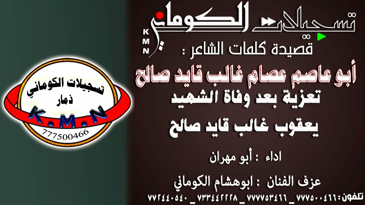 قصيدة الشاعر ابو عاصم عصام غالب قايد صالح تعزية الشهيد يعقوب غالب قايد صالح