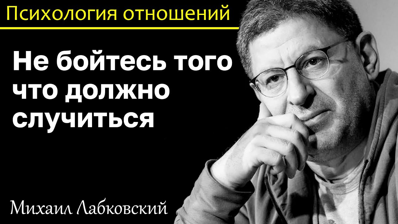 МИХАИЛ ЛАБКОВСКИЙ - Не бойтесь того что должно случиться. Тревоге нет места в вашей жизни
