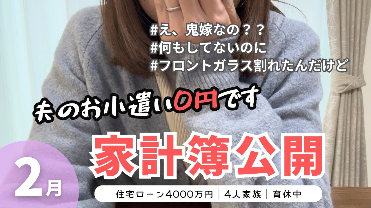 【2月家計簿】こんなことってある？😇修理代いくらかかるのよ…｜30代共働き4人家族｜住宅ローン4000万円｜2026年2月｜音声あり