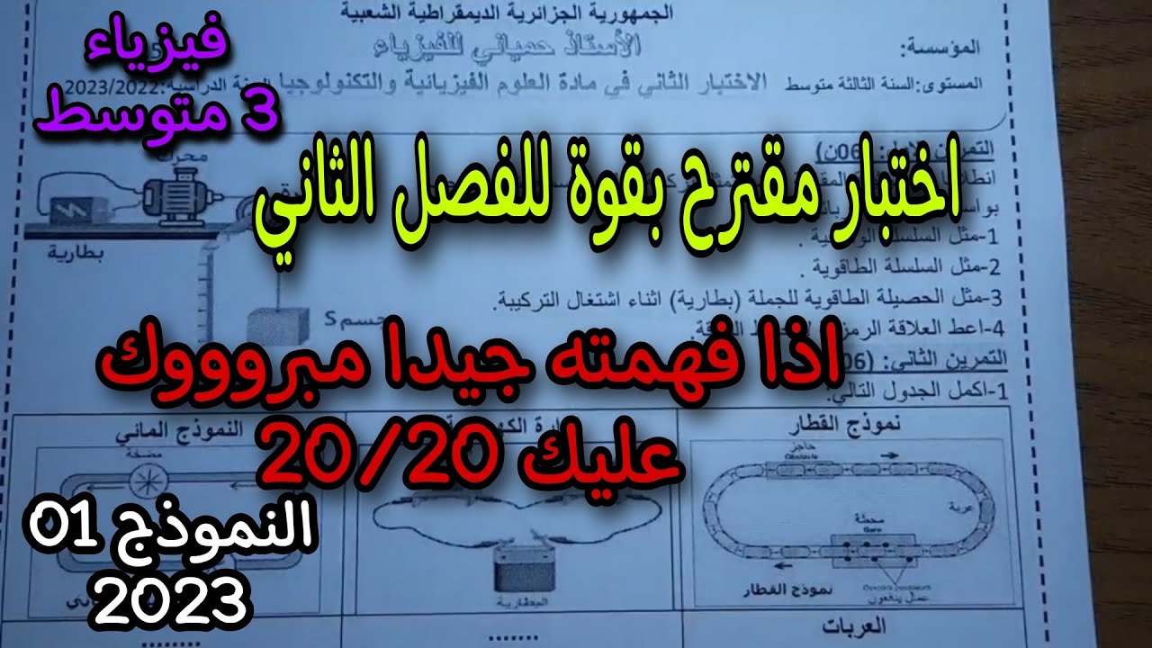 إختبار الثلاثي الثاني في الفيزياء للسنة الثالثة متوسط النموذج الاول 2023