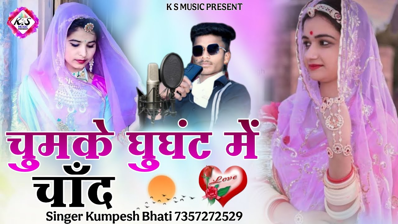 चमके घुंघट में चाँद || बन्ना बन्नी सॉन्ग || सिंगर कुम्पेश भाटी आकली || बिल्कुल न्यू राजस्थानी सॉन्ग