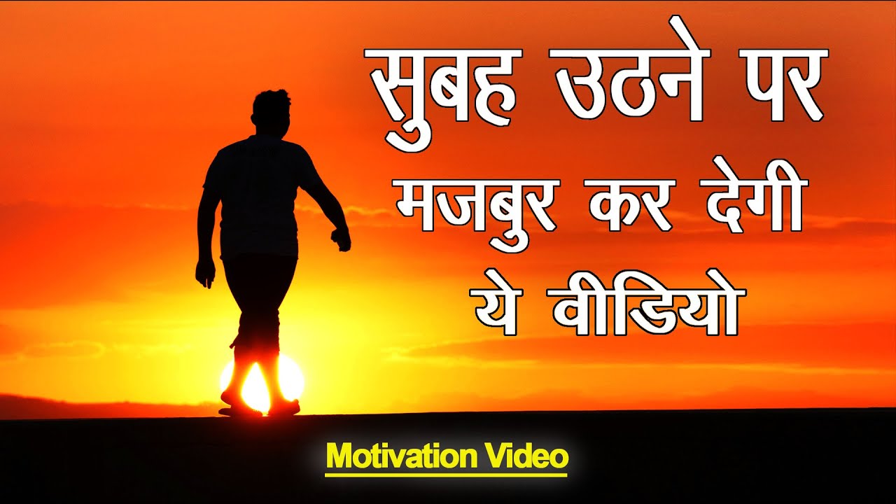 सुबह उठने पर मजबूर कर देगी ये वीडियो 🔥🔥🔥 Best Powerfull Motivation #motivation #inspirational