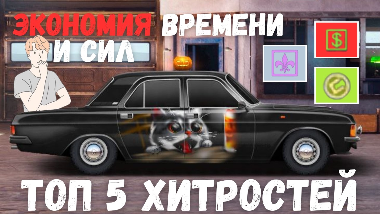 5 ХИТРОСТЕЙ, КОТОРЫЕ УПРОСТЯТ ИГРУ | DRAG RACING : УЛИЧНЫЕ ГОНКИ