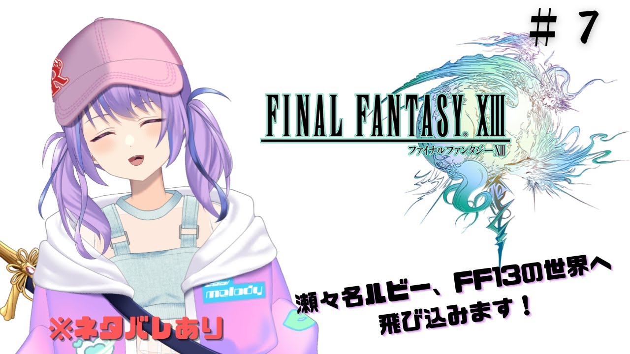 【#FF13】パーティメンバー全員と共に乗り込もう　#7　【瀬々名ルビー/旅人剣士Vtuber】