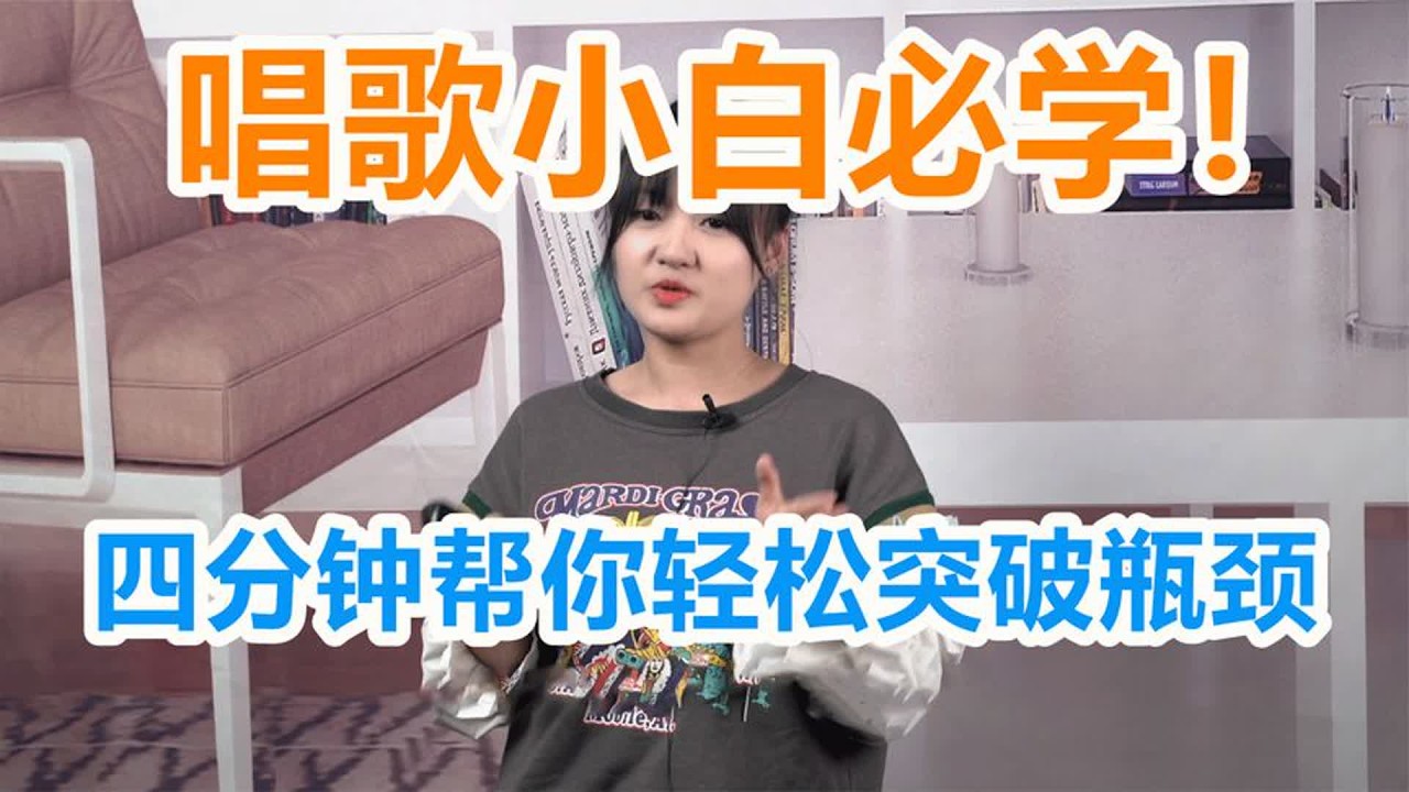 唱歌教学：唱歌小白必看，每天四分钟帮你轻松突破瓶颈！