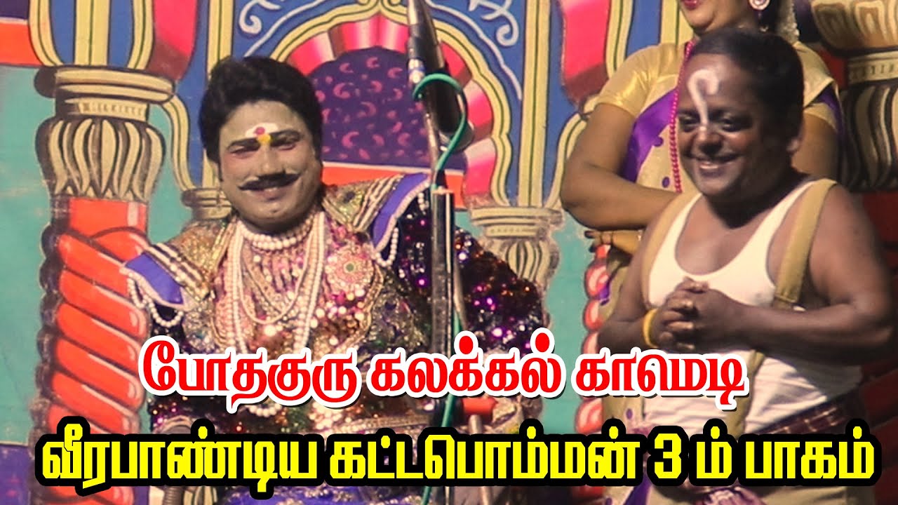 போதகுரு காமெடியுடன் நிறைவு பெற்ற நத்தகுளம் வீரபாண்டிய கட்டபொம்மன் நாடகம் | KS MEDIA