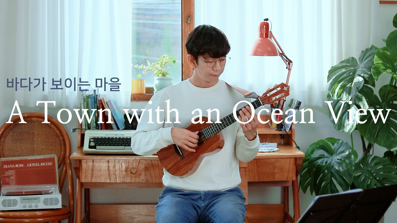 바다가 보이는 마을(海の見える街 , A Town with an Ocean View from Kiki's Delivery) - Fingerstyle Ukulele Cover