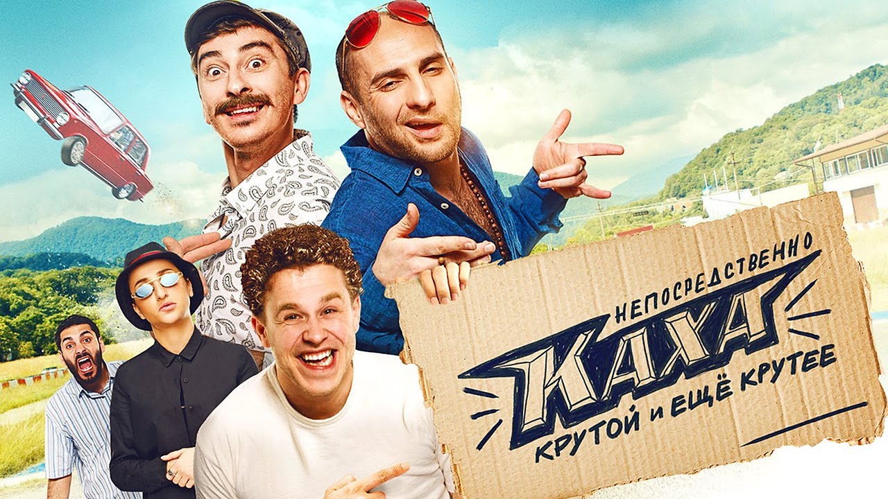 Непосредственно Каха / фильм в HD