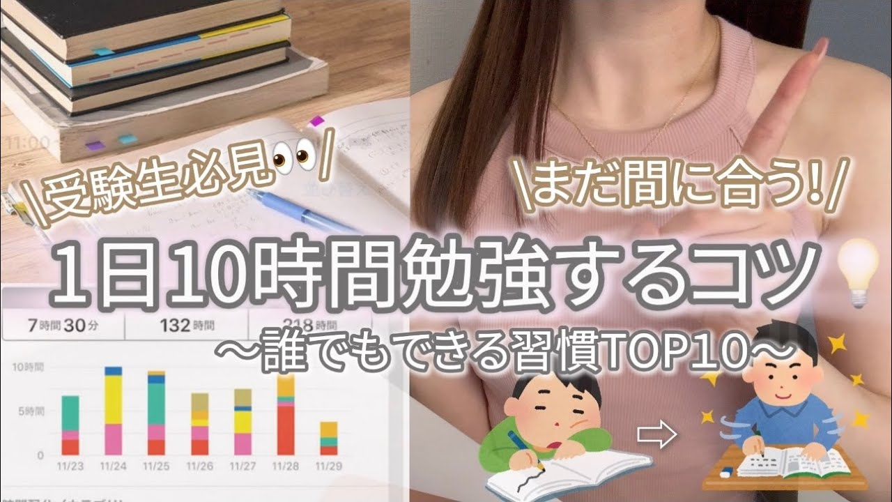 【受験生必見💡】1日10時間勉強できる習慣TOP10📚✍️〜勉強嫌いの私でもできた❗️今日から真似できる💫〜