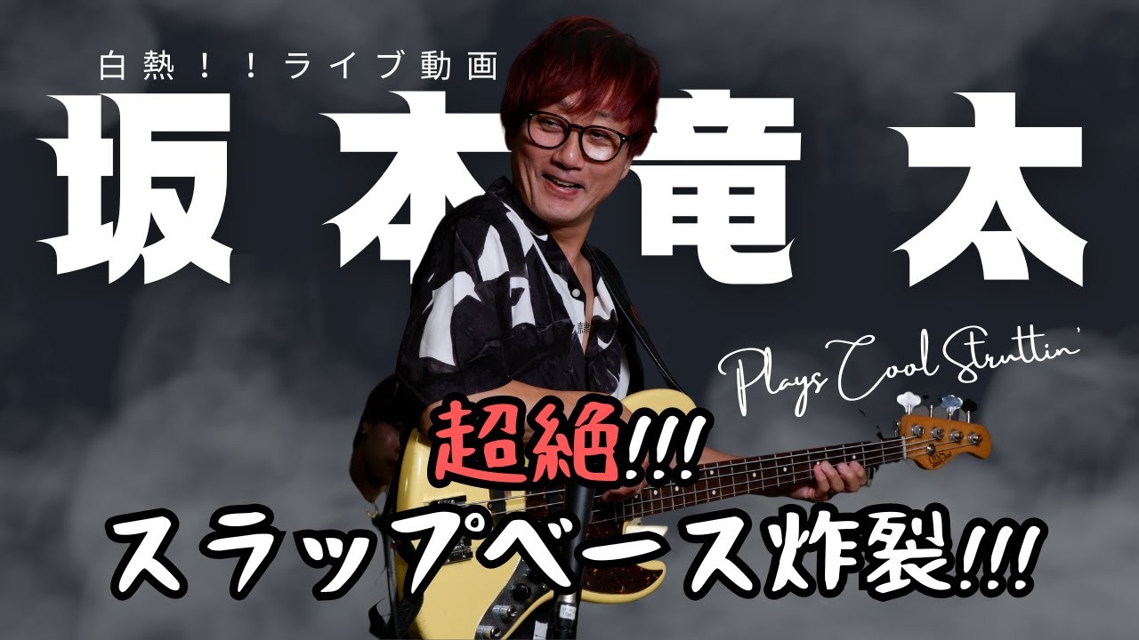 Cool Struttin' played by 坂本竜太【ライブ映像】