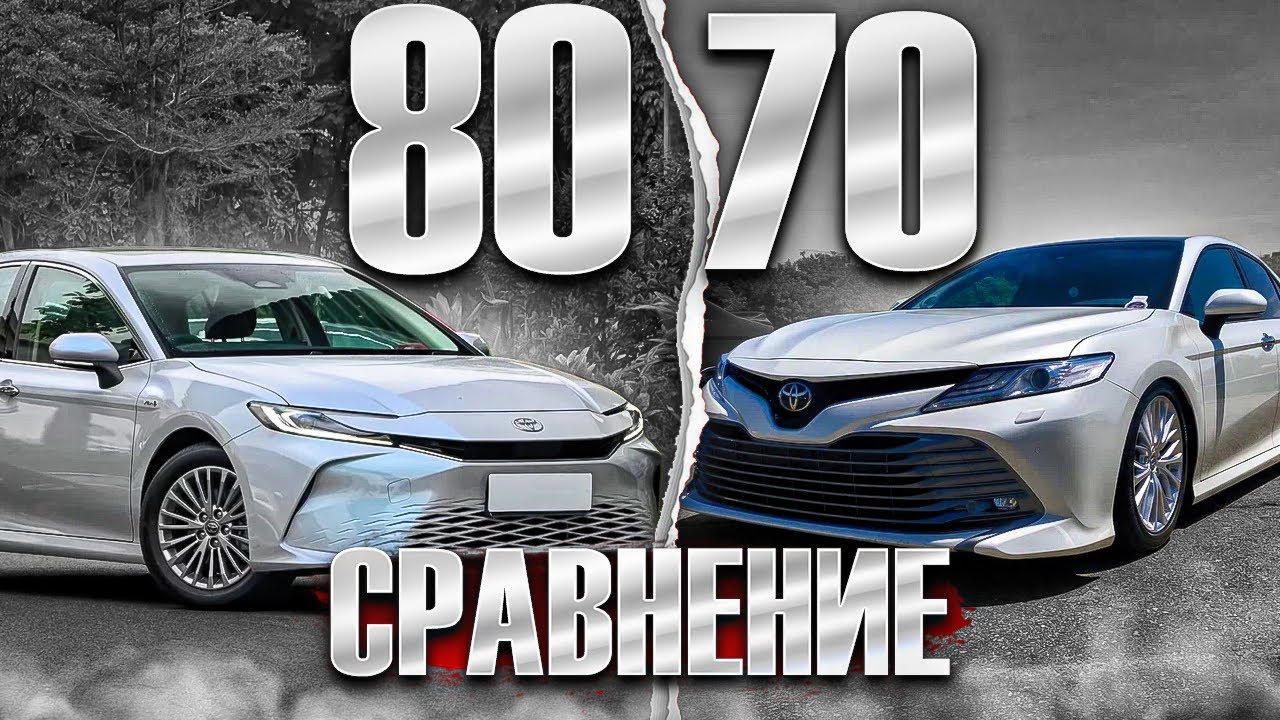 Сравнение Камри 70 и 80
