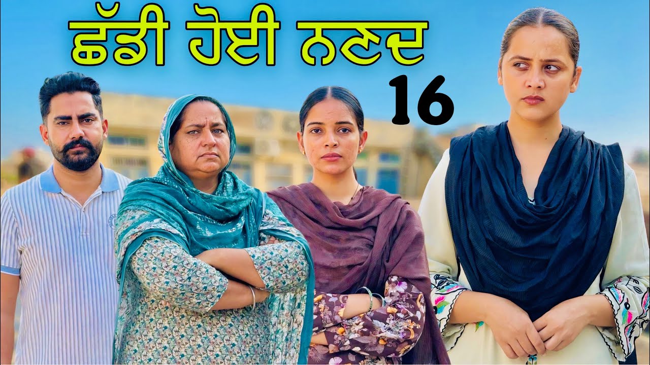 ਛੱਡੀ ਹੋਈ ਨਣਦ !! Part 16 !! Chhadi Hoyi Nanad !! Punjabi Short 