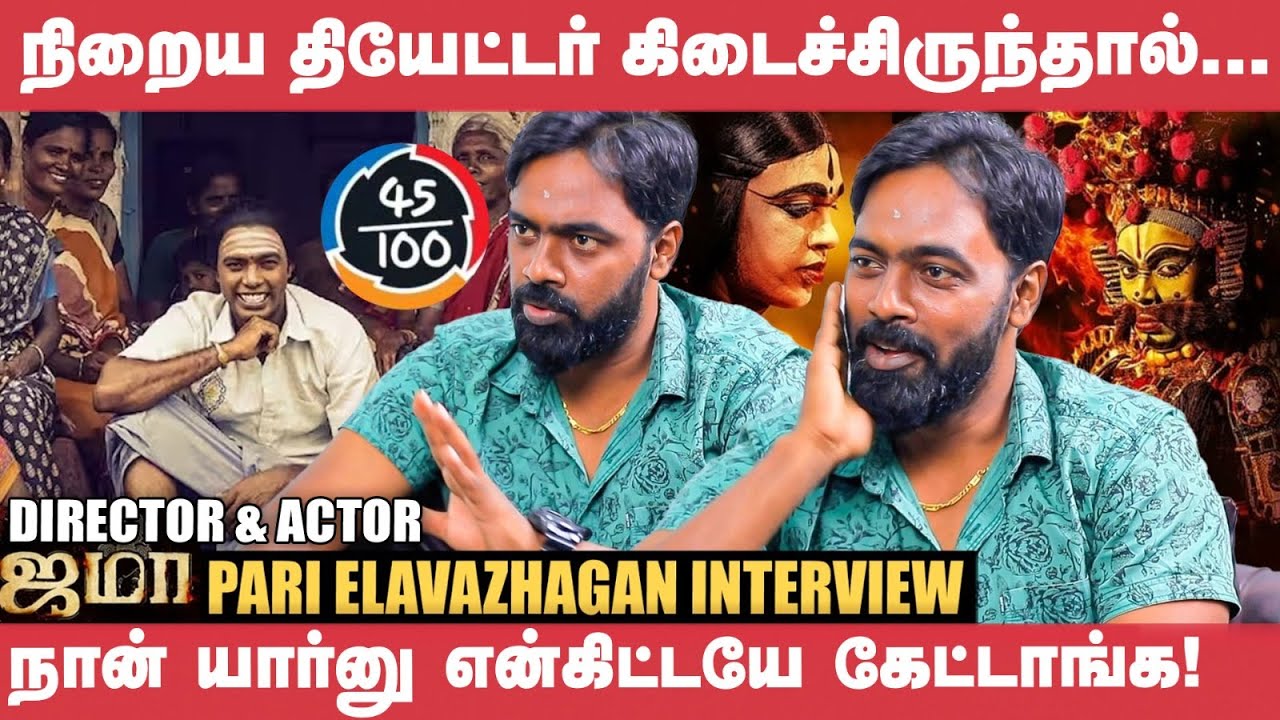 Ilayaraja suggested Vetrimaran to watch Jama! - Director & Actor Pari Elavazhagan | Post-Release