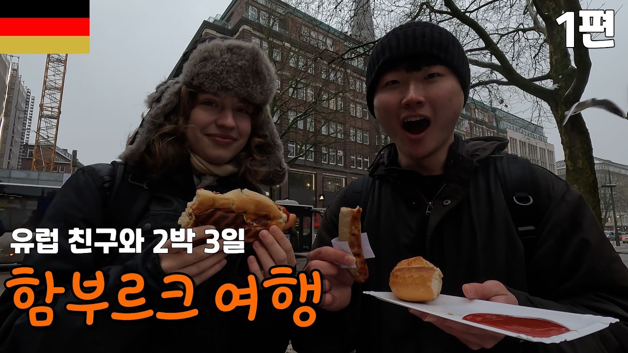기차 2번 취소에 해탈하고 소세지에 기뻐하는 브이로그 - 🇩🇪 독일 함부르크 [1]