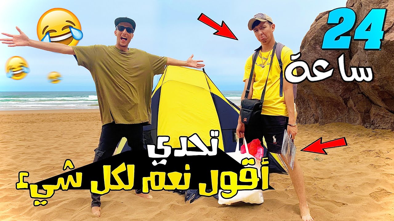 تحدي اقول نعم لكل شيئ 😱 لمدة 24 ساعة في البحر  🌊🔥