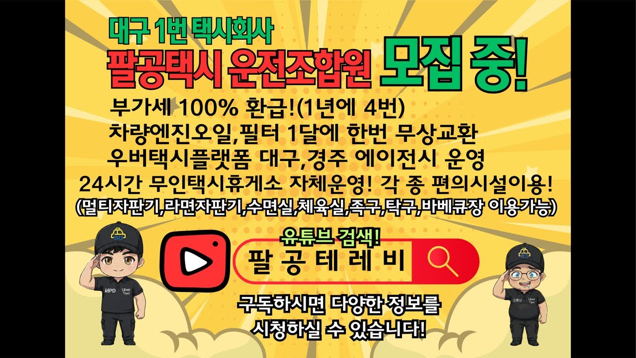 대구에서 택시회사는 팔공아이가! 서PD소통방송#택시기사 #대구택시 #택시