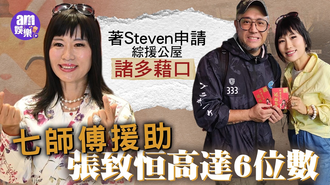 七師傅援助張致恒高達6位數 著Steven申請綜援公屋諸多藉口