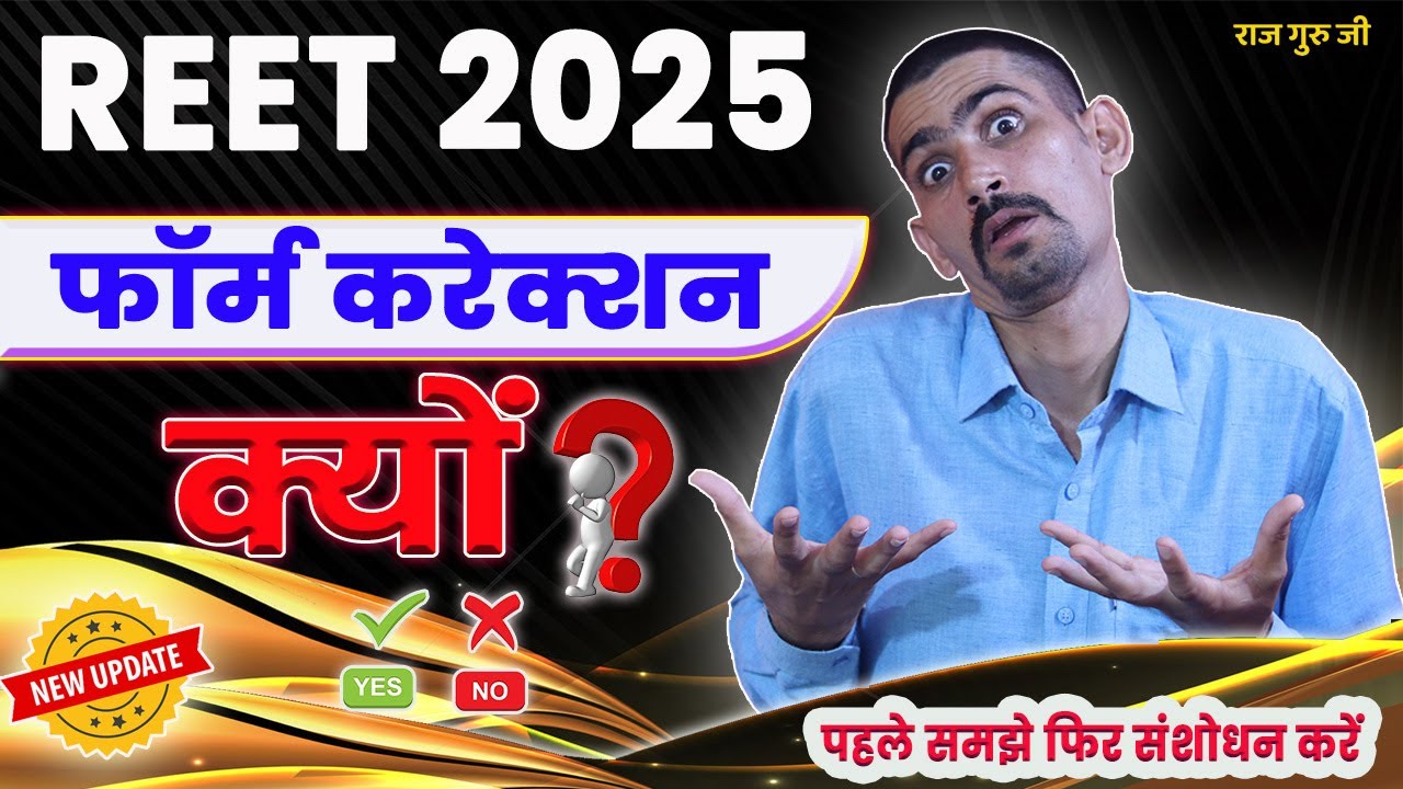 REET Form Correction Kyo 2025 | रीट फॉर्म में संशोधन क्यों कर रहे है आप | पहले समझे फिर करें |