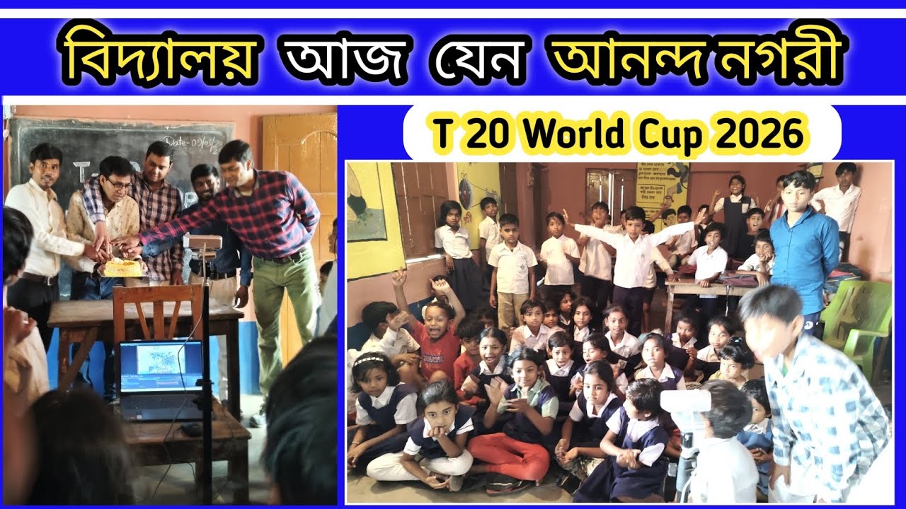 শিশুদের সঙ্গে t-20 ওয়ার্ল্ড কাপ উপভোগ করার আনন্দই আলাদা। দেখুন আজ আমরা সবাই মিলে কত আনন্দ করলাম।। 