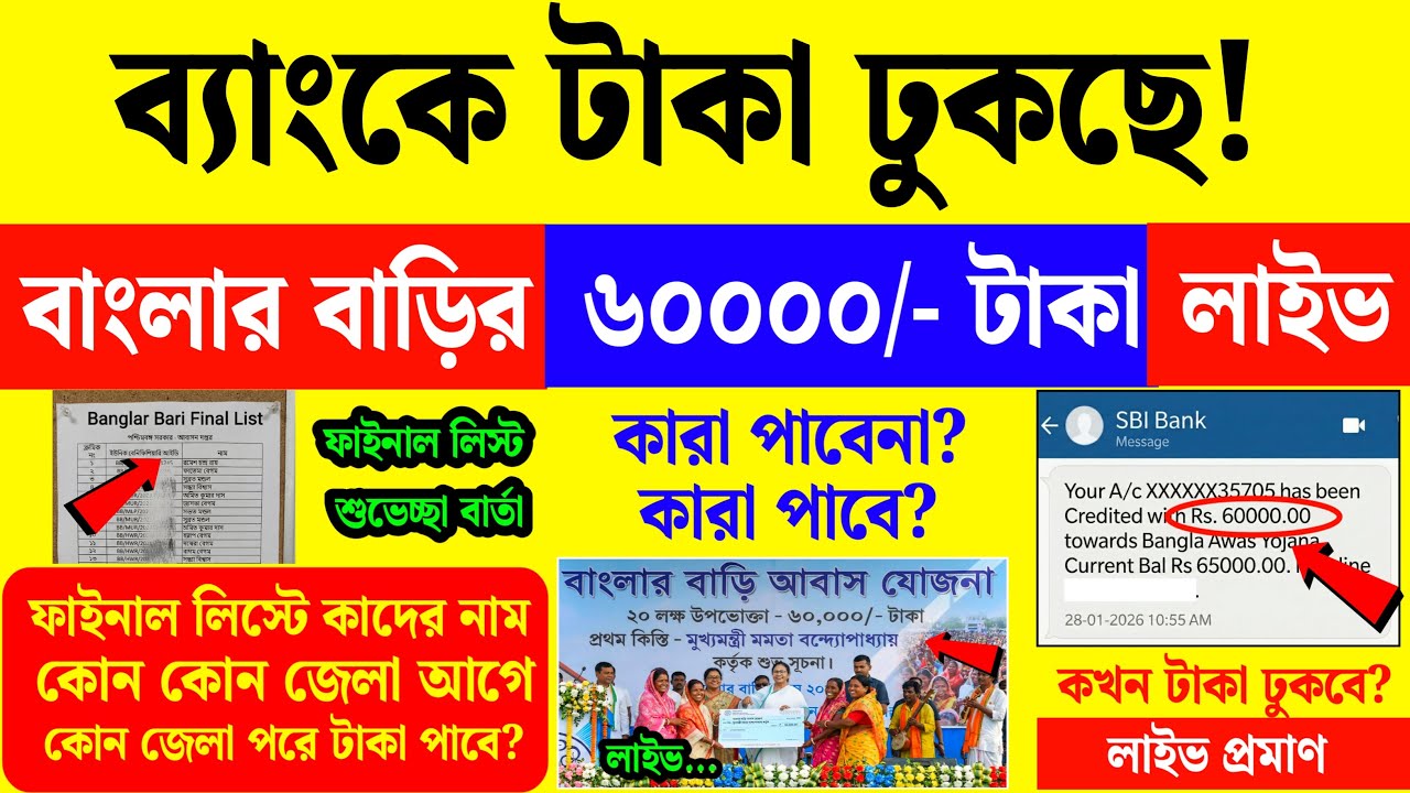 সুখবর! আজ থেকে বাংলার বাড়ি প্রকল্পের ২০ লক্ষ উপভোক্তার টাকা পাঠাচ্ছে| banglar bari taka