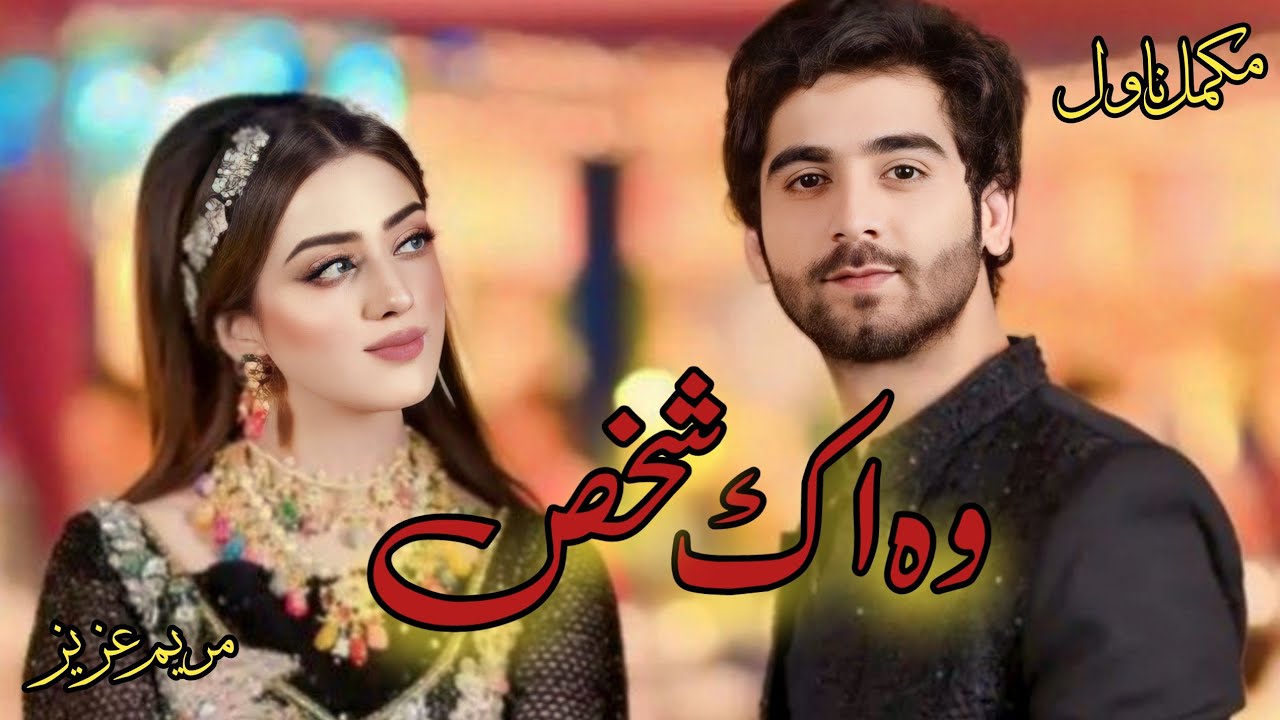 Woh Ik Shakhs by Maryam Aziz | Urdu / Hindi Audio Novel | Romantic Complete Audio Novel| Kahani Inn