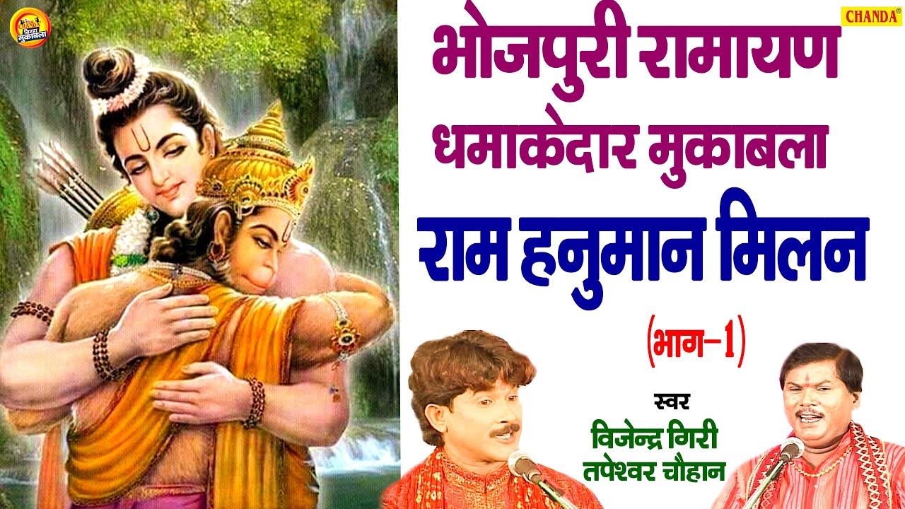 #Birha 2020 | राम हनुमान मिलन (भाग-1) Tapeshwer Chauhan,Vijender Giri | Muqabla | Chanda