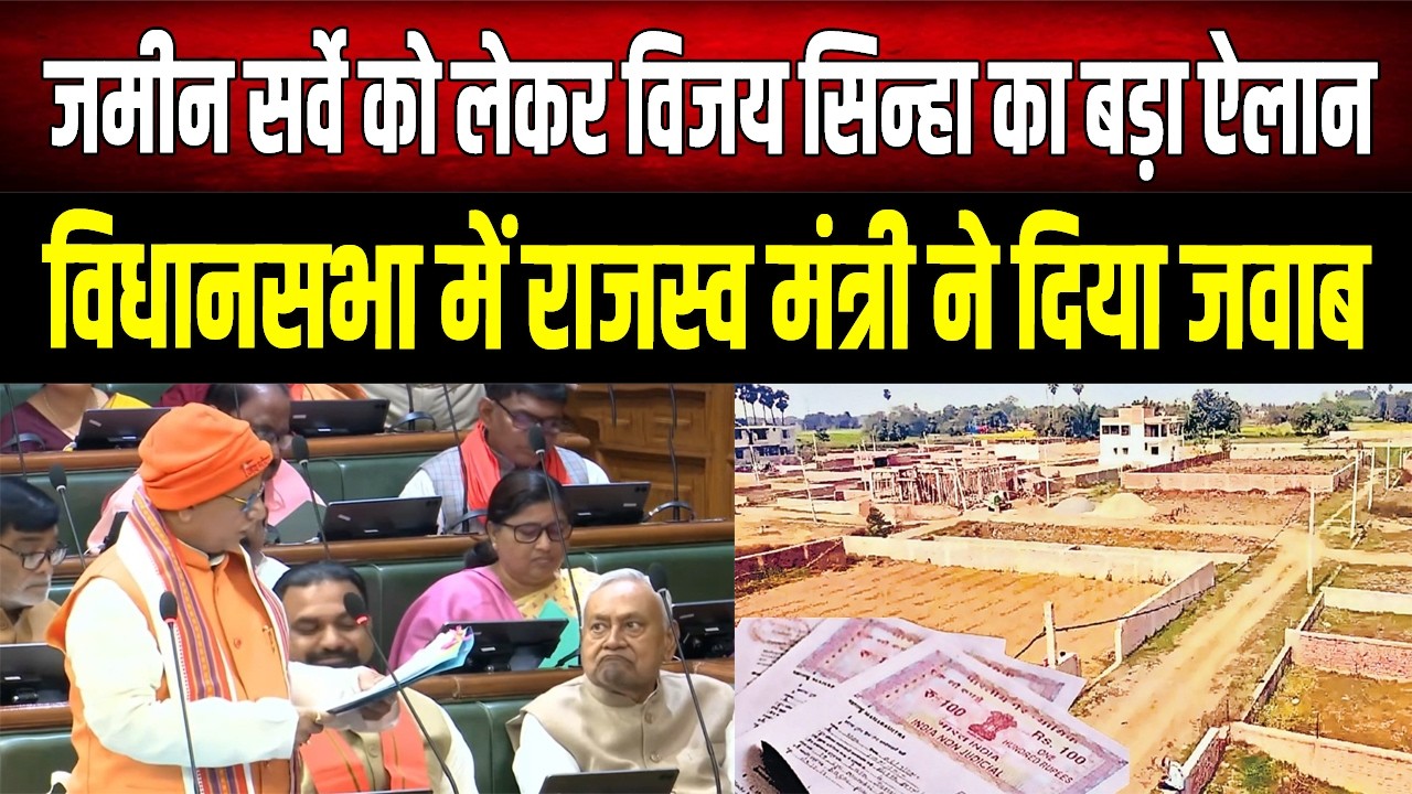 जमीन सर्वे को लेकर Vijay Sinha ने किया बड़ा ऐलान, लाखों एकड़ जमीन की समस्या होगी खत्म