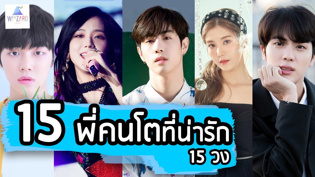 [พี่คนโตแห่งวงการ KPOP 2019] 15 พี่คนโตที่น่ารัก | 15 คน 15 วง