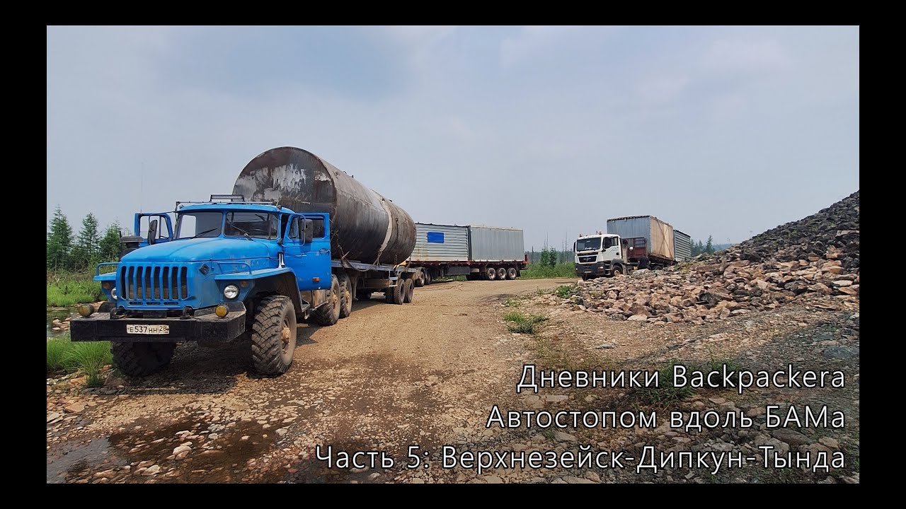 Автостопом вдоль БАМа. Часть 5: Верхнезейск → Дипкун → Тында