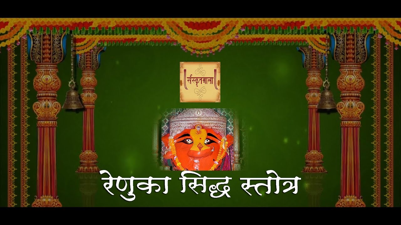 RENUKA SIDDHA STOTRA - BHAGWAN 