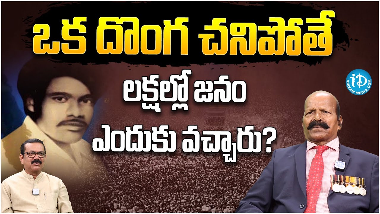 ఒక దొంగ చనిపోతే లక్షల్లో జనం ఎందుకు వచ్చారు? | Retd SP Chennamsetty Chakrapani || iDream News