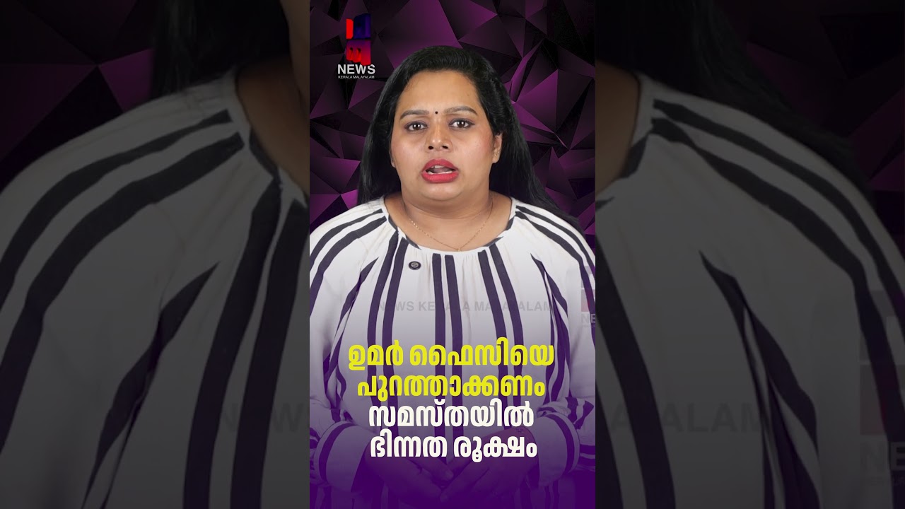 ഉമർ ഫൈസിയെ പുറത്താക്കണം സമസ്തയിൽ ഭിന്നത രൂക്ഷം| Umar Faizi Mukkam | Samastha | News Kerala Malayalam
