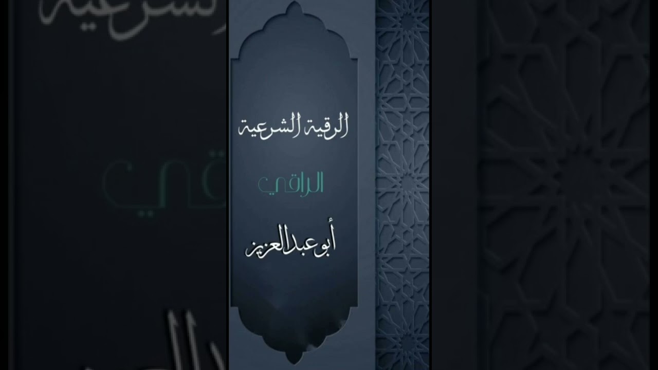 رقيه شامله ٢ الراقي ابوعبدالعزيز