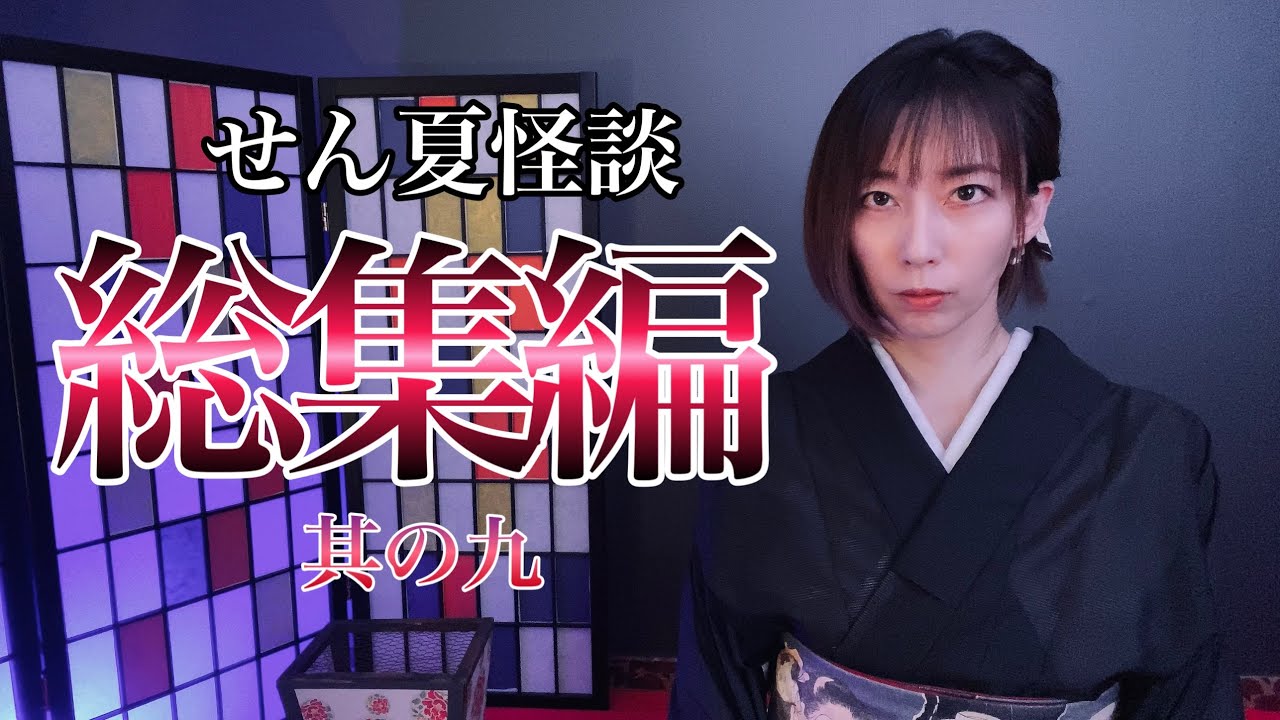 【牛抱せん夏　怪談総集編】其の九　十話詰め合わせ