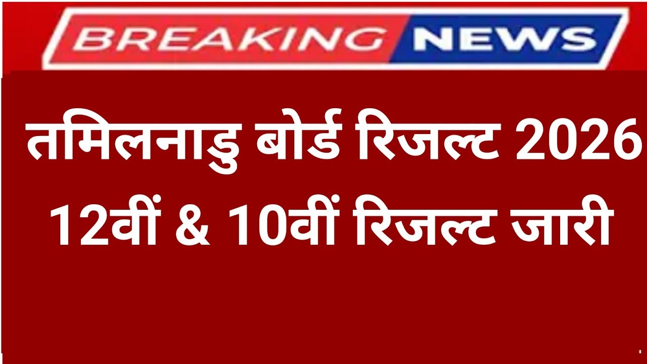 Tamil Nadu Class 10th Result 2026। Tamil Nadu Board 10th Result Date 2026। Tamil Nadu 10th Result 
