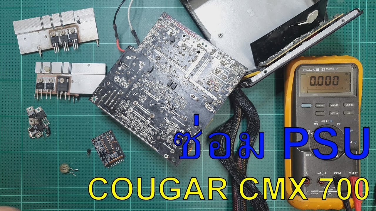 ซ่อมเพาเวอร์ซัพพลายคอมพิวเตอร์ COUGAR CMX700 อาการเสีย มีเสียงระเบิด เปิดไม่ติด
