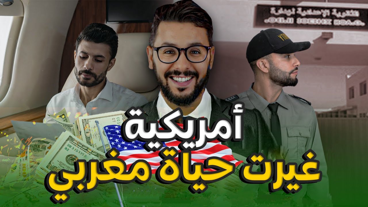 من الصفر 17# أمريكية غيرت حياة مغربي