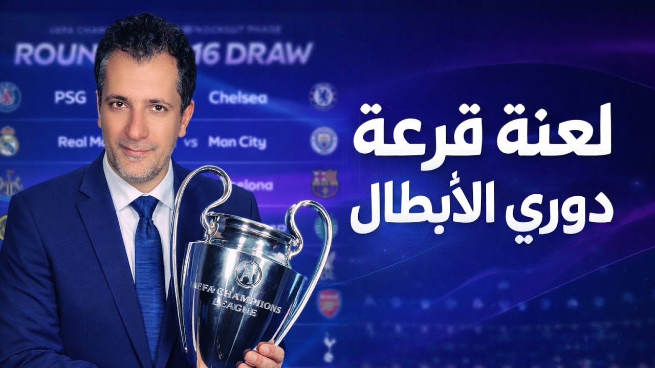 قرعة دوري ابطال اوروبا النارية مباشر live