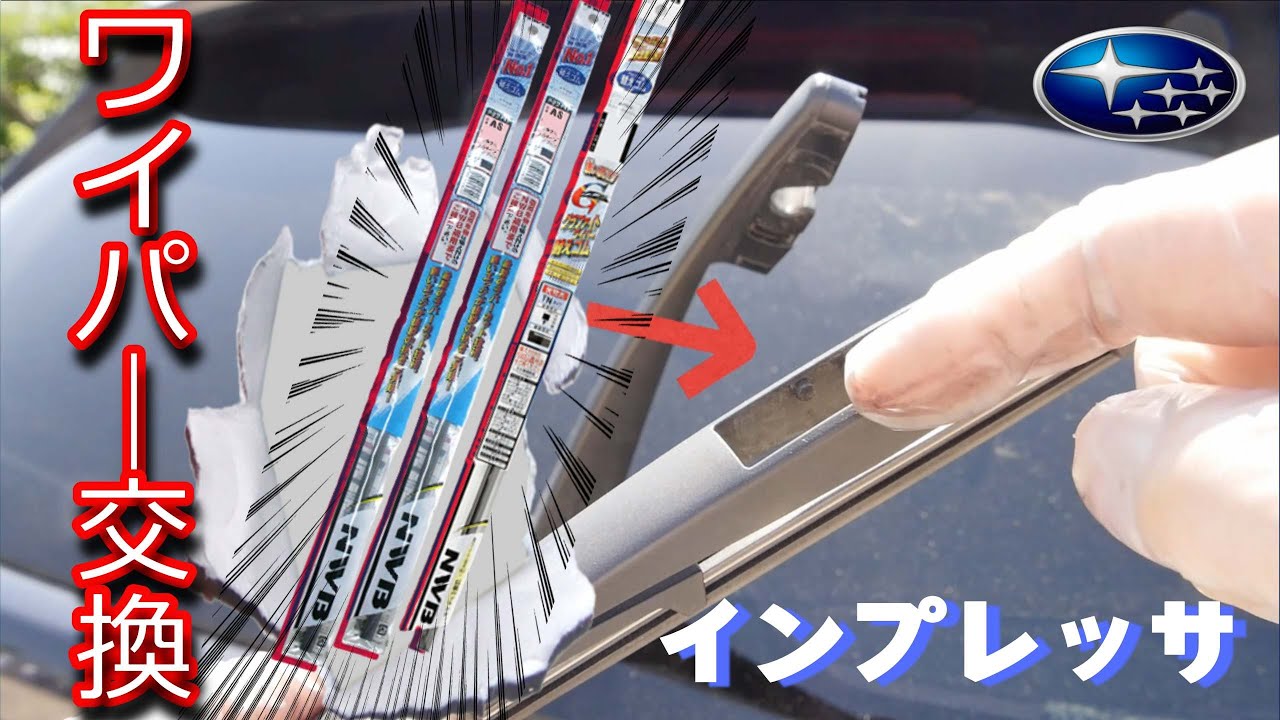 【簡単】自分で前後ワイパー交換してみた話