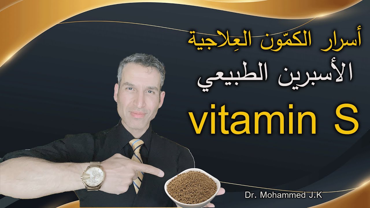 فوائد الكمون التي لا يعرفها ألا العلماء والمتخصصون ( vitamin S ) الأسبرين الطبيعي