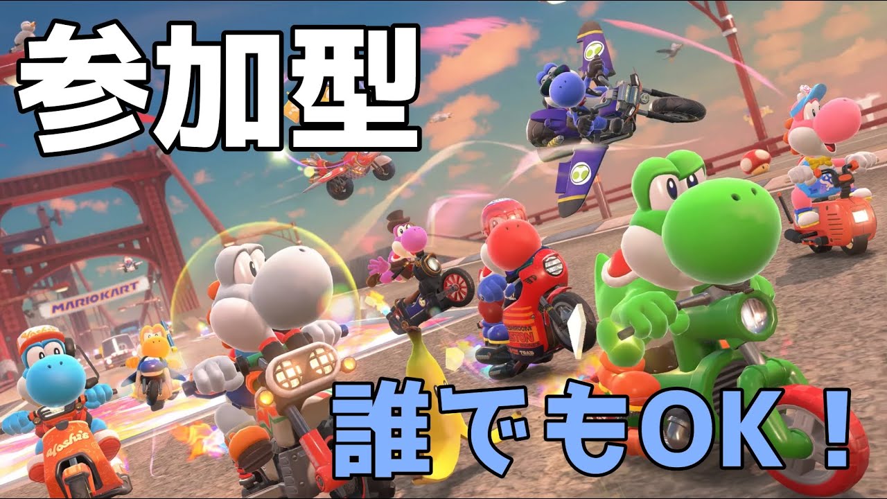 【マリオカートワールド】初見さん歓迎！参加型配信✨