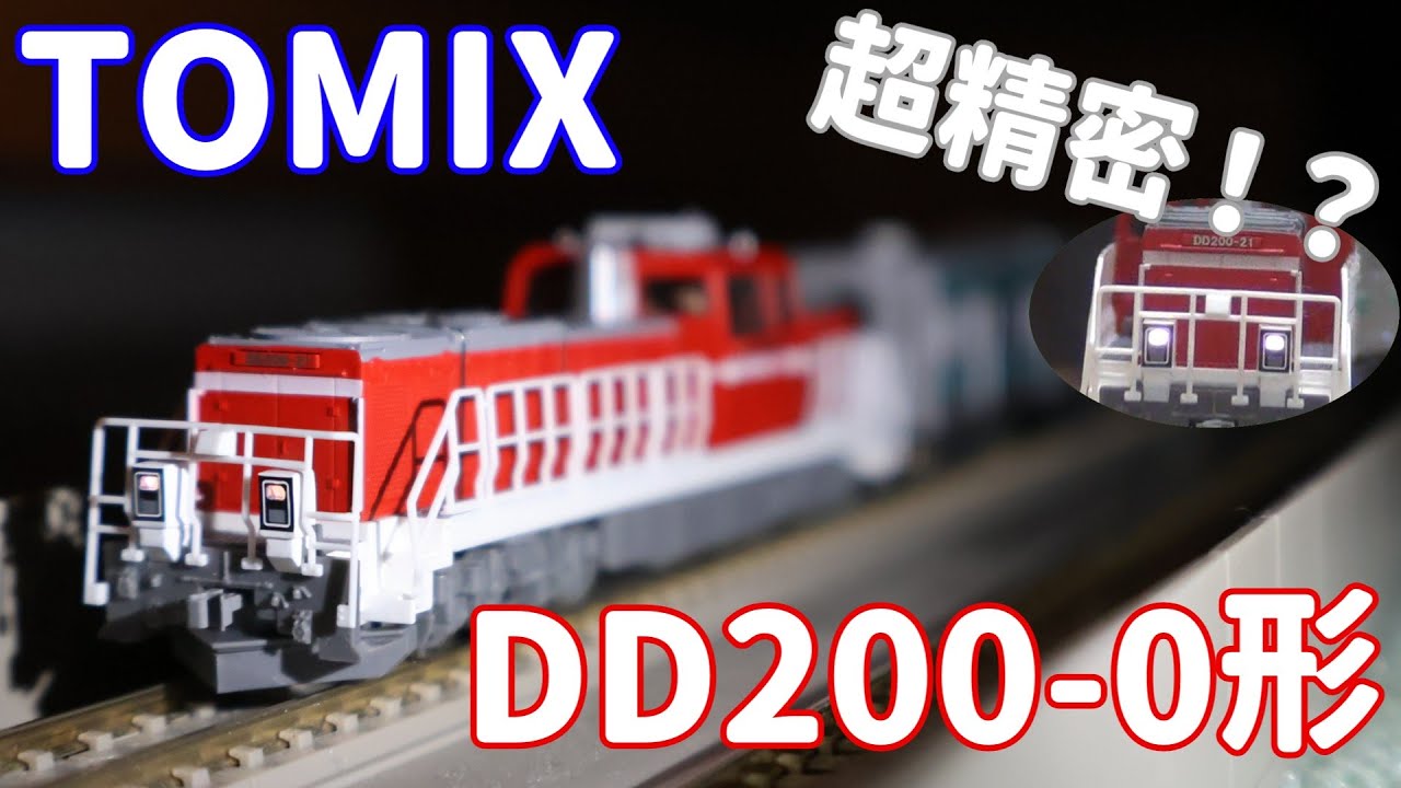 [Сверхточный!!] Я купил TOMIX «DD200-0 Тепловоз» и попробовал запустить его!