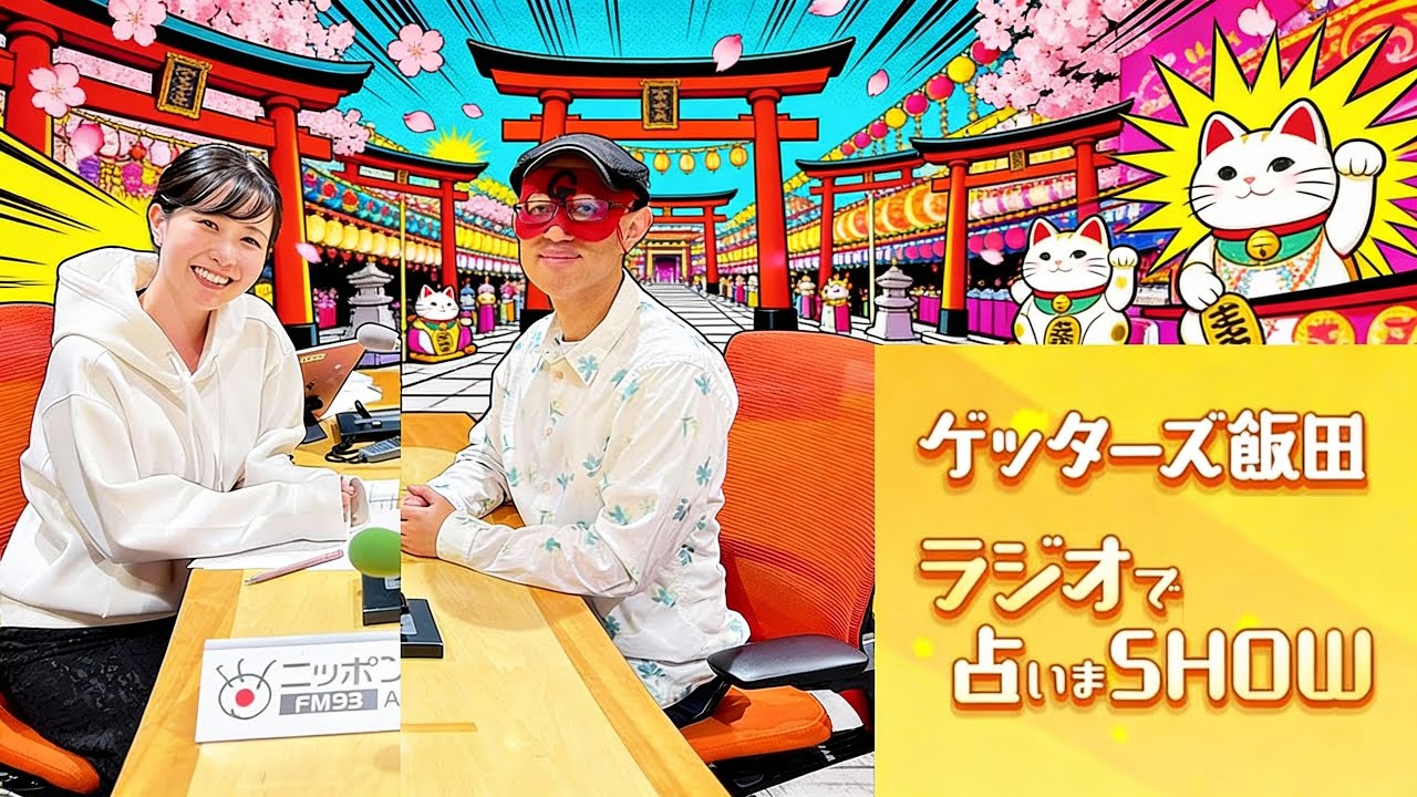 【ゲッターズ飯田】 【睡眠用・作業用・ドライブ・高音質BGM聞き流し】 出演者 : ゲッターズ飯田、東島衣里（ニッポン放送アナウンサー）Vol.6