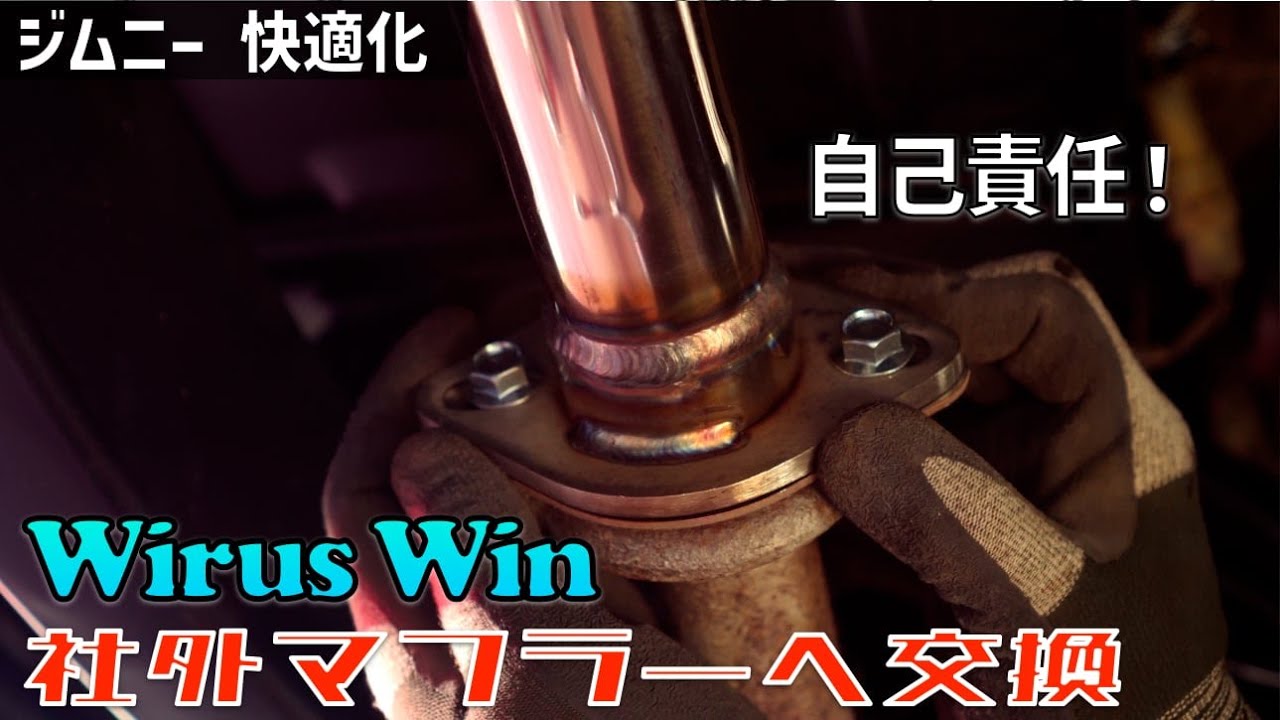 【ジムニー快適化】社外マフラーで重低音を楽しむ！Wirus Winマフラー