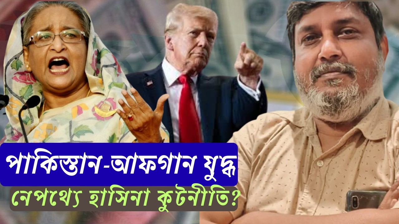 পাকিস্তান-আফগান যুদ্ধের পেছনে US এর MASTER PLAN কি?