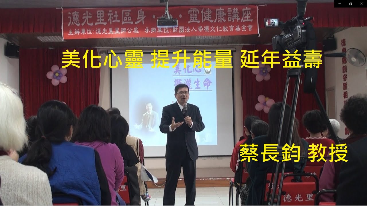 #蔡長鈞 教授 : 美化心靈，提升能量，延年益壽 #心靈講座 #發一崇德 （Rosa本頻道錄製）